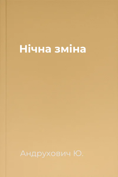 Нічна зміна