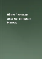 Нічне Я слухав дощ за Геннадий Матиас