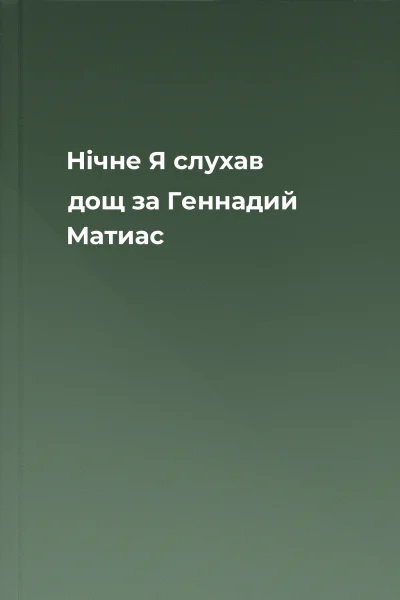 Нічне Я слухав дощ за Геннадий Матиас