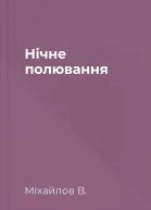Нічне полювання