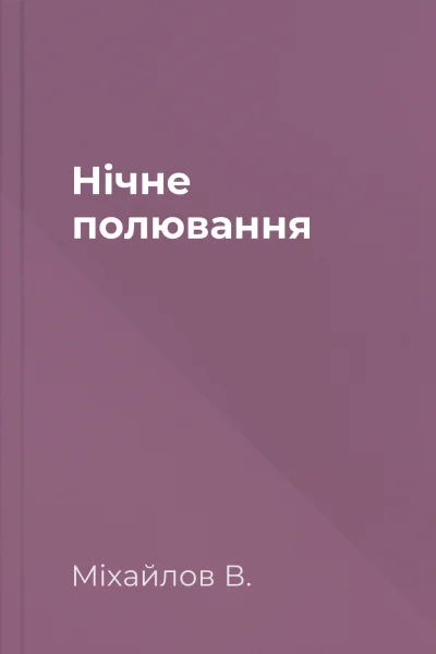 Нічне полювання