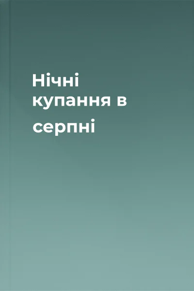 Нічні купання в серпні Нічні купання в серпні