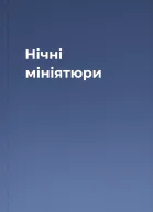 Нічні мініятюри