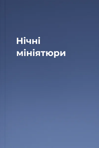 Нічні мініятюри