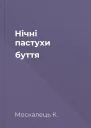 Нічні пастухи буття