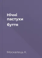 Нічні пастухи буття