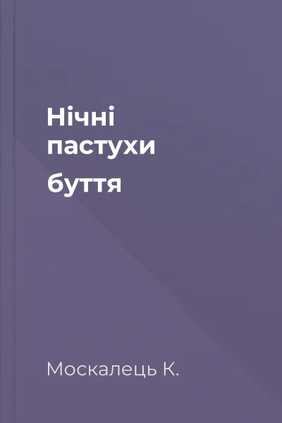 Нічні пастухи буття Нічні пастухи буття