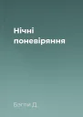 Нічні поневіряння
