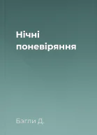 Нічні поневіряння