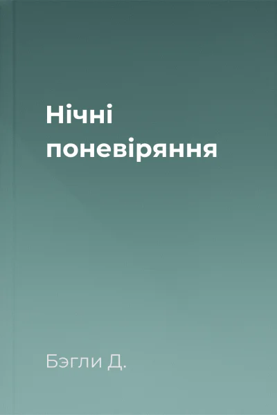 Нічні поневіряння Нічні поневіряння
