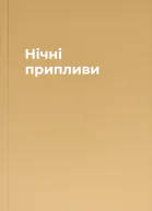 Нічні припливи