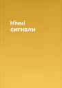 Нічні сигнали