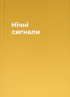 Нічні сигнали