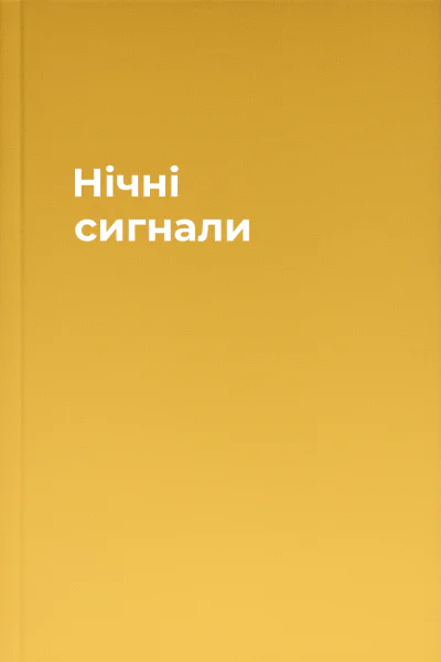 Нічні сигнали