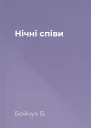 Нічні співи