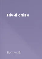 Нічні співи