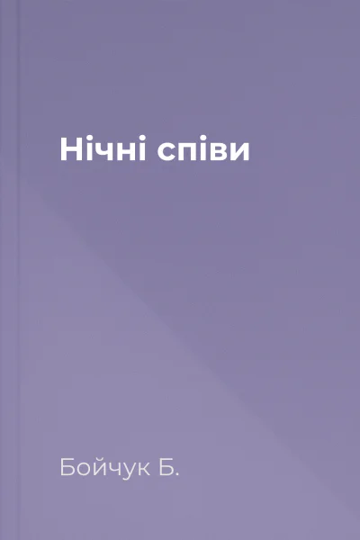 Нічні співи