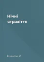 Нічні страхіття