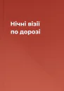 Нічні візії по дорозі