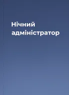 Нічний адміністратор