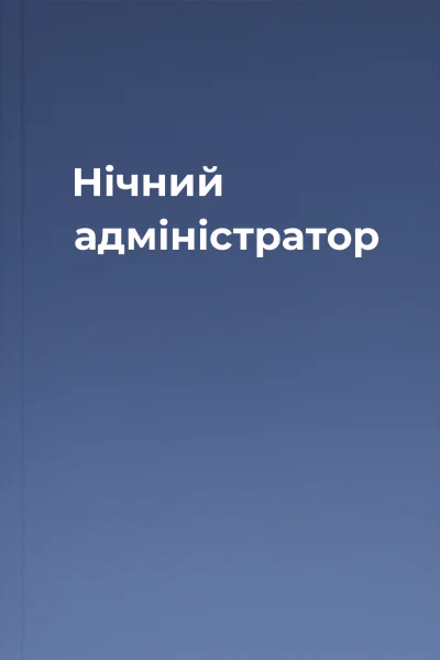 Нічний адміністратор