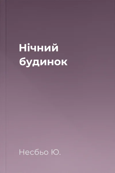 Нічний будинок Нічний будинок