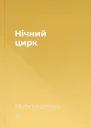 Нічний цирк