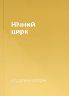 Нічний цирк