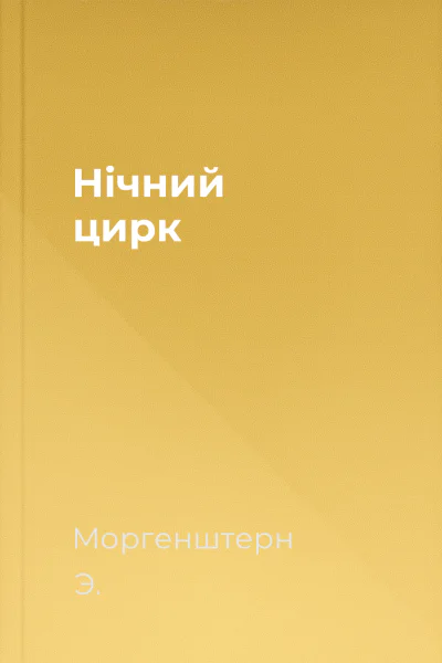 Нічний цирк