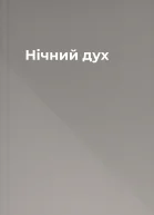 Нічний дух