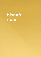 Нічний гість