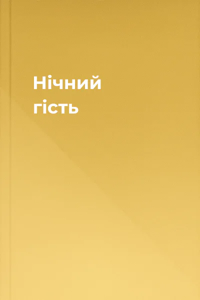 Нічний гість