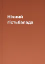 Нічний гістьбалада