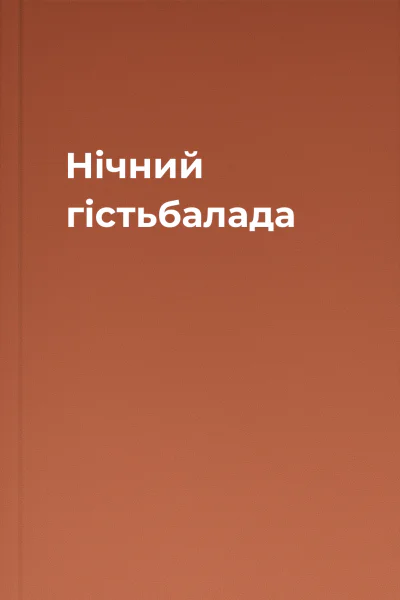 Нічний гістьбалада