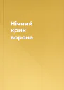 Нічний крик ворона