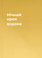 Нічний крик ворона
