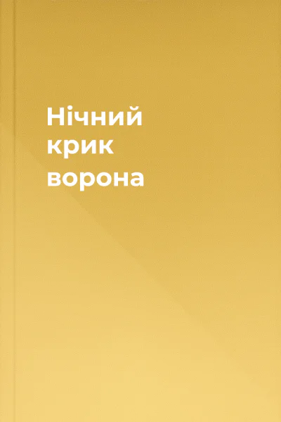 Нічний крик ворона
