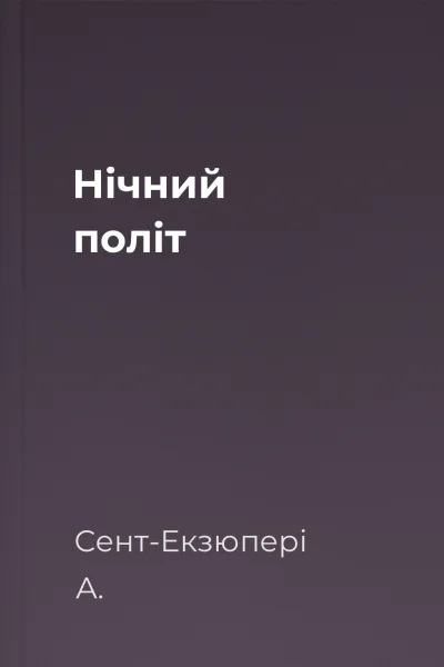 Нічний політ