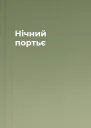 Нічний портьє