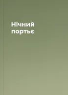 Нічний портьє