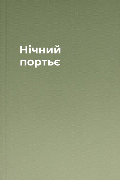 Нічний портьє Нічний портьє