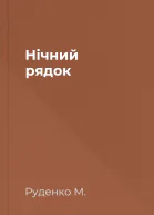 Нічний рядок