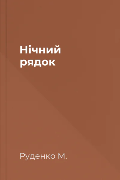 Нічний рядок