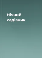 Нічний садівник