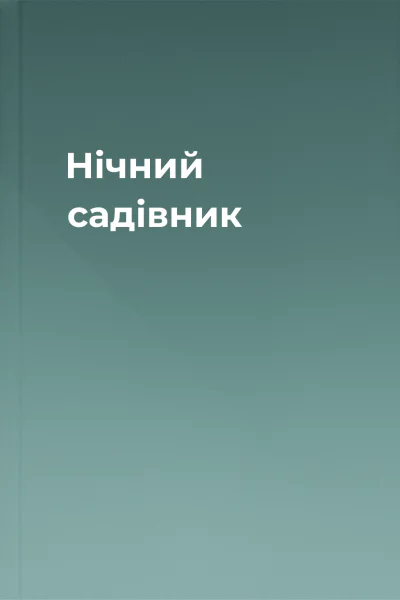 Нічний садівник