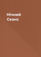 Нічний Сеанс