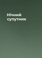 Нічний супутник