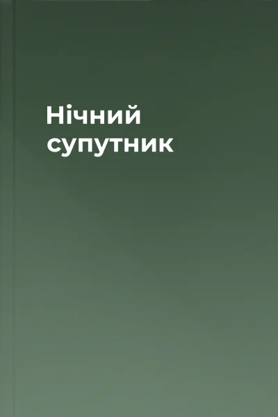 Нічний супутник