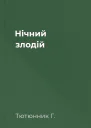 Нічний злодій
