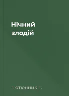 Нічний злодій